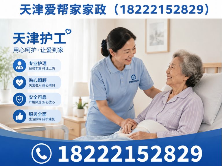 东丽区天津爱帮家家政展示图